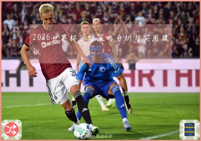 2026世界杯买球策略分析与实用建议