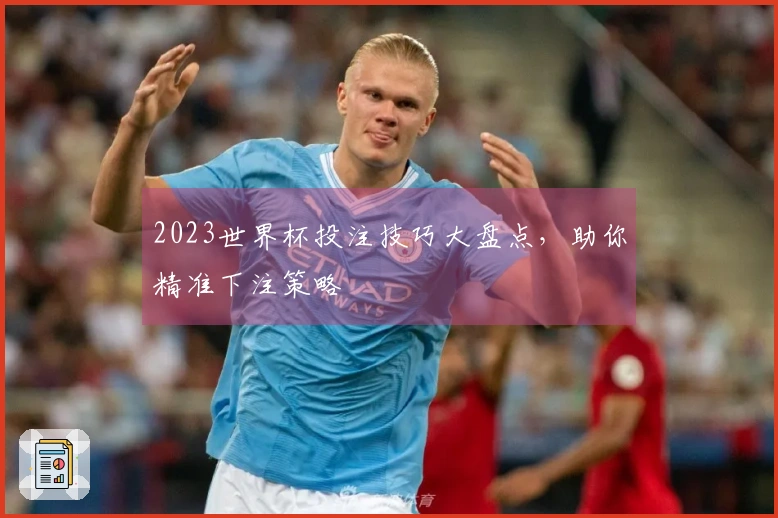 2023世界杯投注技巧大盘点，助你精准下注策略