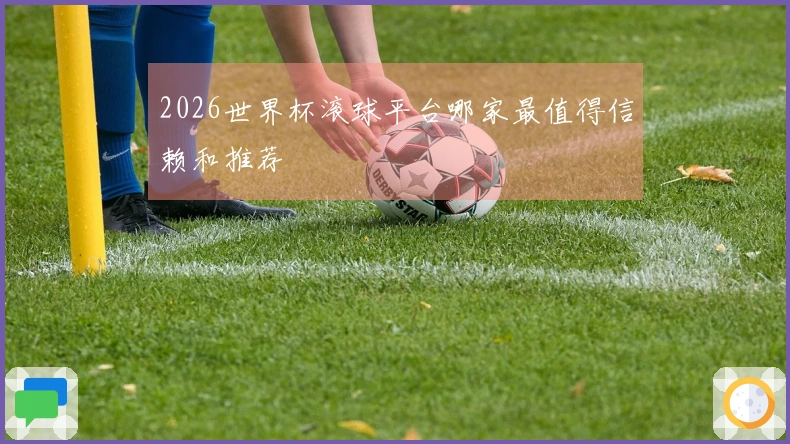 2026世界杯滚球平台哪家最值得信赖和推荐