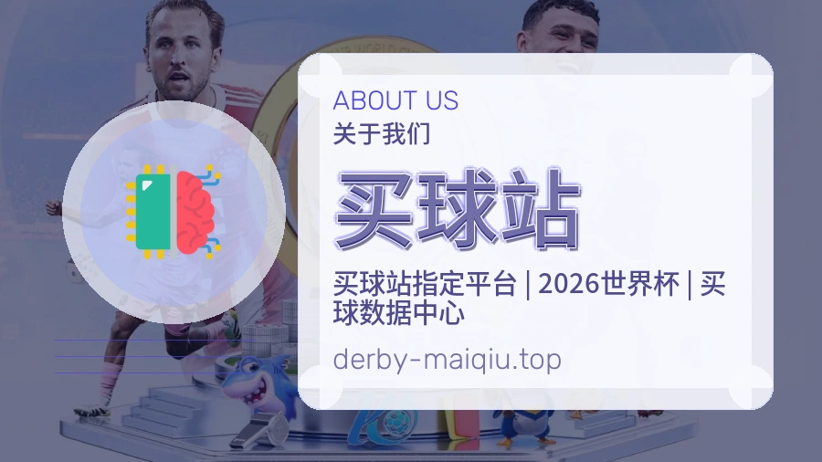 买球站 赛事内容整理团队